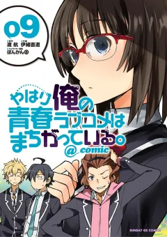 やはり俺の青春ラブコメはまちがっている。@comic 9