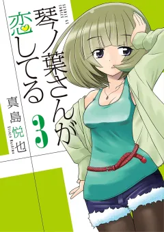 琴ノ葉さんが恋してる ３