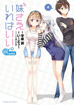 妹さえいればいい。@comic 4