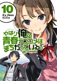 やはり俺の青春ラブコメはまちがっている。@comic 10