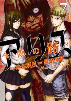 今際の路のアリス 7