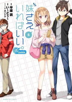妹さえいればいい。@comic 5