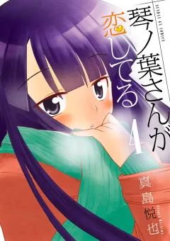 琴ノ葉さんが恋してる 4