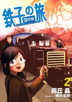鉄子の旅 3代目 2