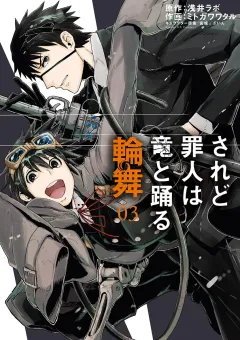 されど罪人は竜と踊る　輪舞 3