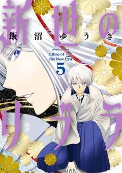 新世のリブラ 5