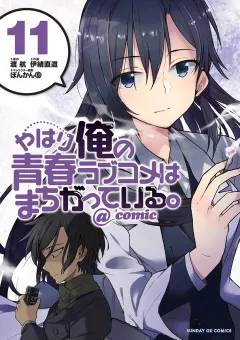 やはり俺の青春ラブコメはまちがっている。@comic 11