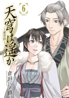 天穹は遥か -景月伝- 6