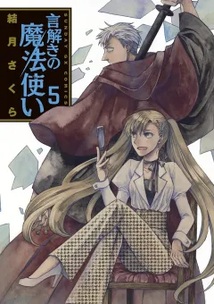 言解きの魔法使い 5