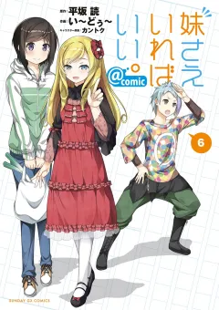 妹さえいればいい。@comic 6