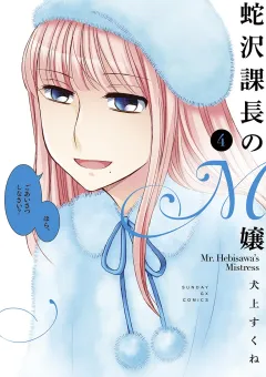蛇沢課長のM嬢 4