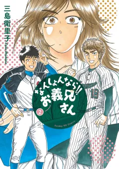 なんしょんなら!! お義兄さん 2