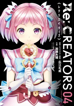 Re:CREATORS 4