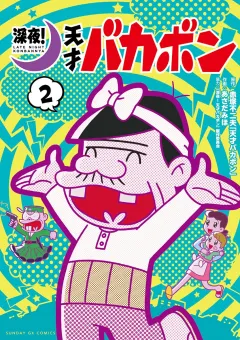 深夜！ 天才バカボン 2