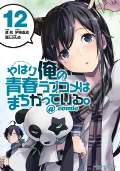 やはり俺の青春ラブコメはまちがっている。@comic 12