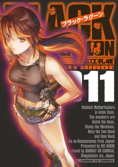 ブラック・ラグーン 11