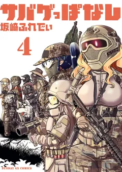 サバゲっぱなし 4