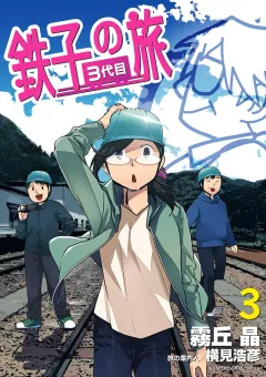 鉄子の旅 3代目 3