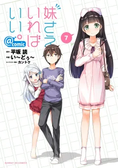 妹さえいればいい。@comic 7