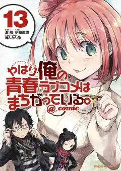 やはり俺の青春ラブコメはまちがっている。@comic 13