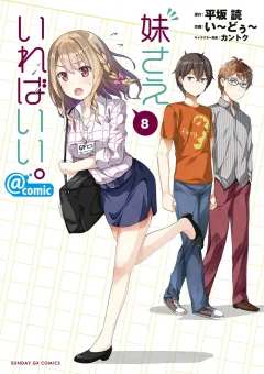 妹さえいればいい。@comic 8