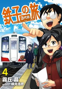 鉄子の旅 3代目 4