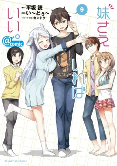 妹さえいればいい。@comic 9