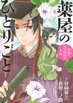薬屋のひとりごと〜猫猫の後宮謎解き手帳〜 6