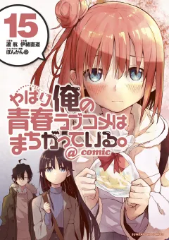 やはり俺の青春ラブコメはまちがっている。@comic 15