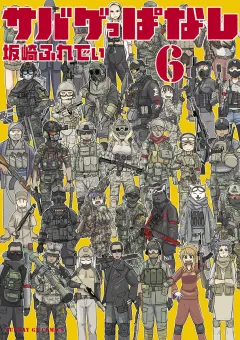 サバゲっぱなし 6