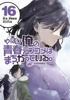 やはり俺の青春ラブコメはまちがっている。@comic 16