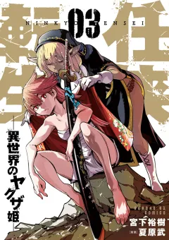 任侠転生−異世界のヤクザ姫− 3