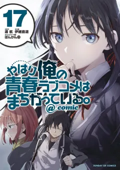 やはり俺の青春ラブコメはまちがっている。@comic 17