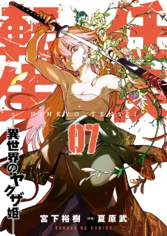 任侠転生−異世界のヤクザ姫− 7