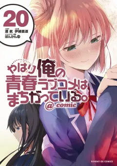 やはり俺の青春ラブコメはまちがっている。@comic 20