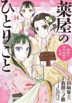 薬屋のひとりごと〜猫猫の後宮謎解き手帳〜 14