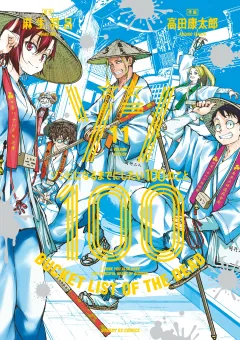 ゾン100〜ゾンビになるまでにしたい100のこと〜 11