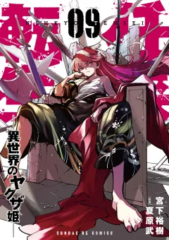 任侠転生−異世界のヤクザ姫− 9