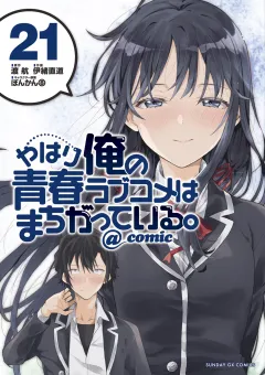 やはり俺の青春ラブコメはまちがっている。@comic 21