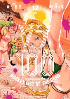 ゾン100〜ゾンビになるまでにしたい100のこと〜 12