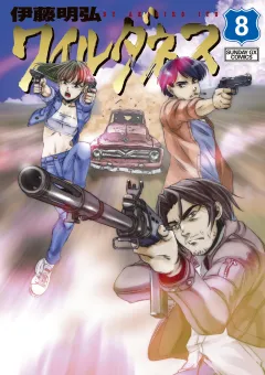 ワイルダネス 8