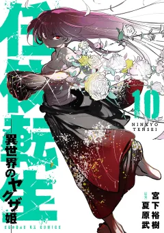 任侠転生−異世界のヤクザ姫− 10