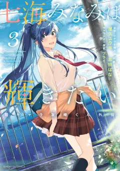 七海みなみは輝きたい　弱キャラ友崎くん外伝 3