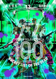 ゾン100〜ゾンビになるまでにしたい100のこと〜 13