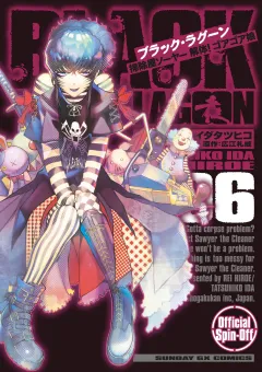 BLACK LAGOON 掃除屋ソーヤー 解体！ゴアゴア娘 6