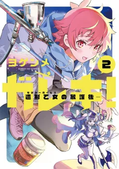 ガレキ！−造形乙女の放課後− 2