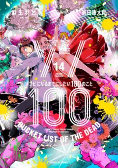 ゾン100〜ゾンビになるまでにしたい100のこと〜 14