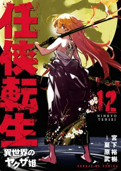 任侠転生−異世界のヤクザ姫− 12