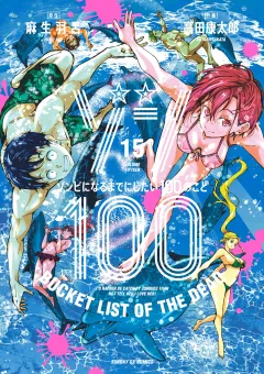ゾン100〜ゾンビになるまでにしたい100のこと〜 15