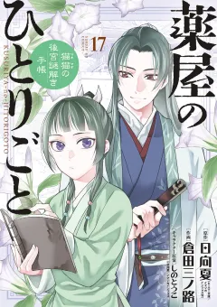 薬屋のひとりごと〜猫猫の後宮謎解き手帳〜 17